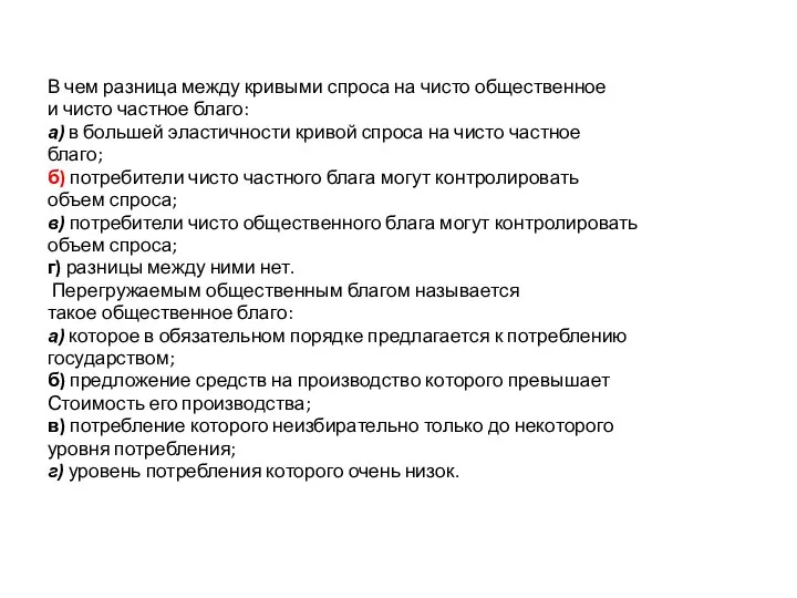 В чем разница между кривыми спроса на чисто общественное и чисто