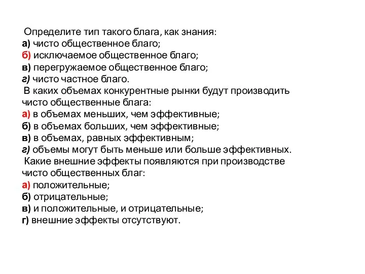 Определите тип такого блага, как знания: а) чисто общественное благо; б)