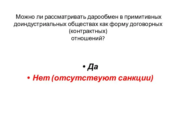 Можно ли рассматривать дарообмен в примитивных доиндустриальных обществах как форму договорных