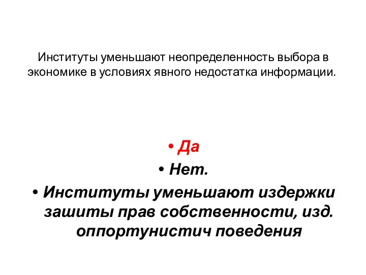 Институты уменьшают неопределенность выбора в экономике в условиях явного недостатка информации.