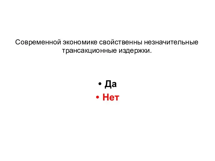 Современной экономике свойственны незначительные трансакционные издержки. Да Нет