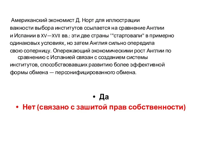 Американский экономист Д. Норт для иллюстрации важности выбора институтов ссылается на