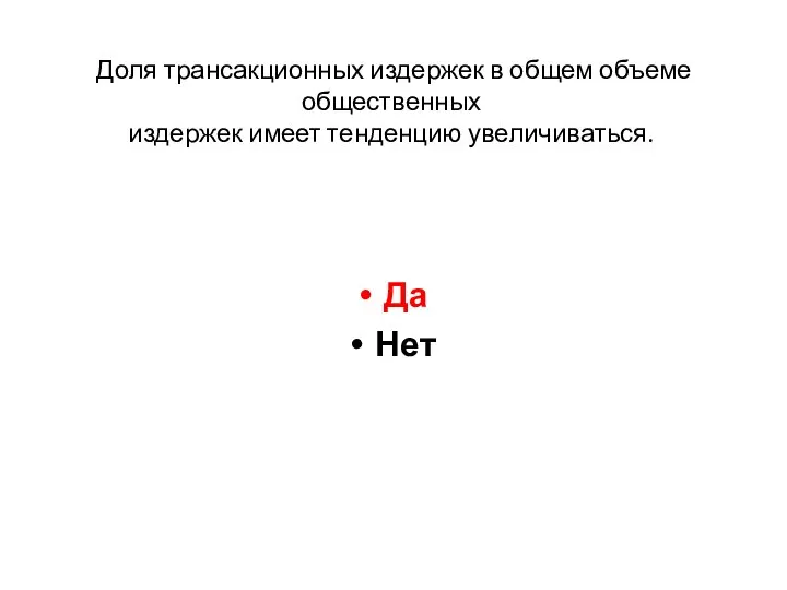 Доля трансакционных издержек в общем объеме общественных издержек имеет тенденцию увеличиваться. Да Нет