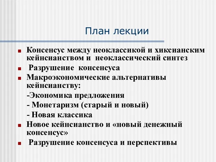 План лекции Консенсус между неоклассикой и хиксианским кейнсианством и неоклассический синтез