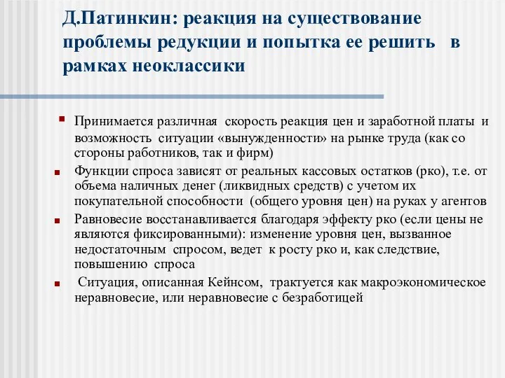 Д.Патинкин: реакция на существование проблемы редукции и попытка ее решить в