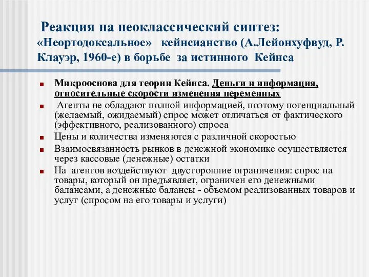 Реакция на неоклассический синтез: «Неортодоксальное» кейнсианство (А.Лейонхуфвуд, Р.Клауэр, 1960-е) в борьбе