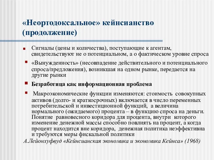 «Неортодоксальное» кейнсианство (продолжение) Сигналы (цены и количества), поступающие к агентам, свидетельствуют