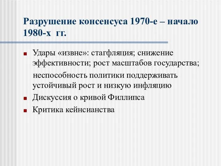 Разрушение консенсуса 1970-е – начало 1980-х гг. Удары «извне»: стагфляция; снижение