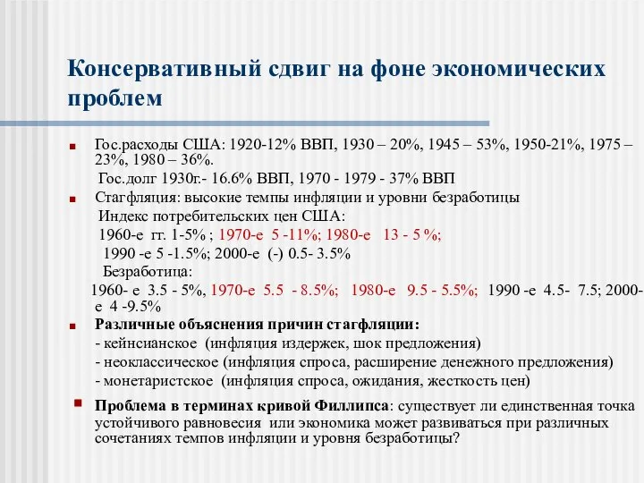 Консервативный сдвиг на фоне экономических проблем Гос.расходы США: 1920-12% ВВП, 1930