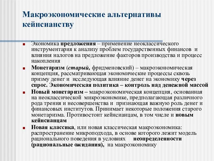 Макроэкономические альтернативы кейнсианству Экономика предложения – применение неоклассического инструментария к анализу