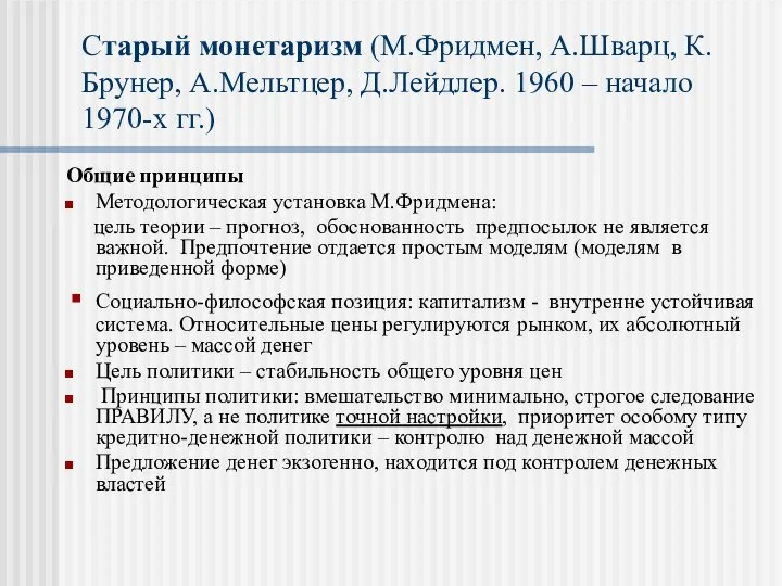 Общие принципы Методологическая установка М.Фридмена: цель теории – прогноз, обоснованность предпосылок