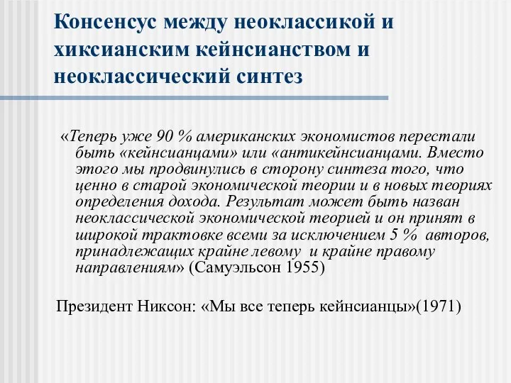 Консенсус между неоклассикой и хиксианским кейнсианством и неоклассический синтез «Теперь уже