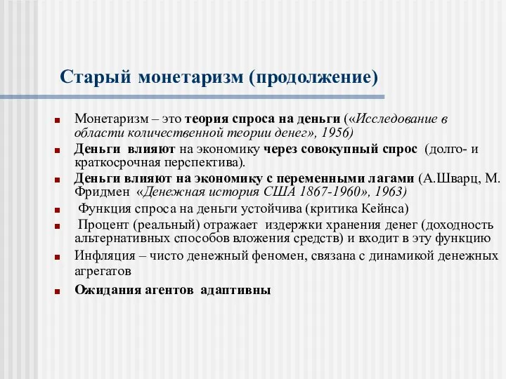 Старый монетаризм (продолжение) Монетаризм – это теория спроса на деньги («Исследование