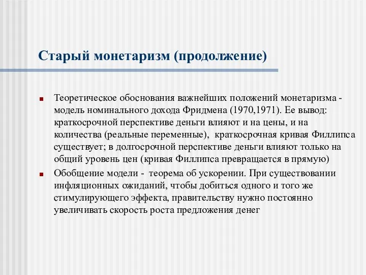 Старый монетаризм (продолжение) Теоретическое обоснования важнейших положений монетаризма - модель номинального