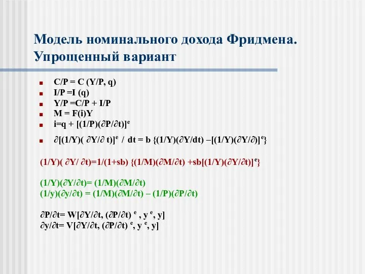 Модель номинального дохода Фридмена.Упрощенный вариант C/P = C (Y/P, q) I/P