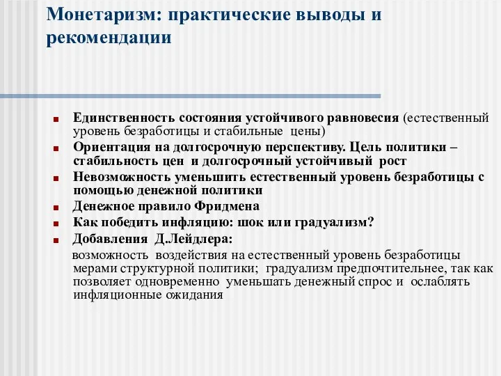 Монетаризм: практические выводы и рекомендации Единственность состояния устойчивого равновесия (естественный уровень