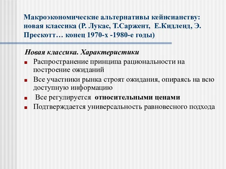 Макроэкономические альтернативы кейнсианству: новая классика (Р. Лукас, Т.Саржент, Е.Кидленд, Э.Прескотт… конец