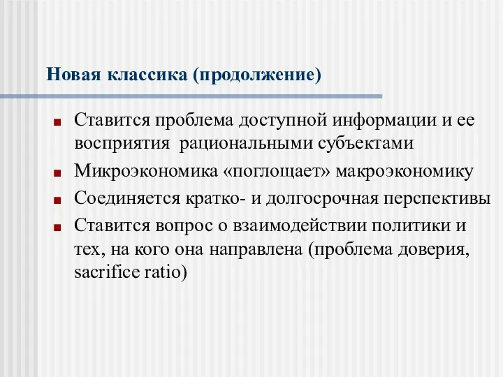 Новая классика (продолжение) Ставится проблема доступной информации и ее восприятия рациональными