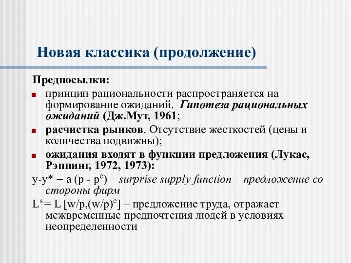 Новая классика (продолжение) Предпосылки: принцип рациональности распространяется на формирование ожиданий. Гипотеза