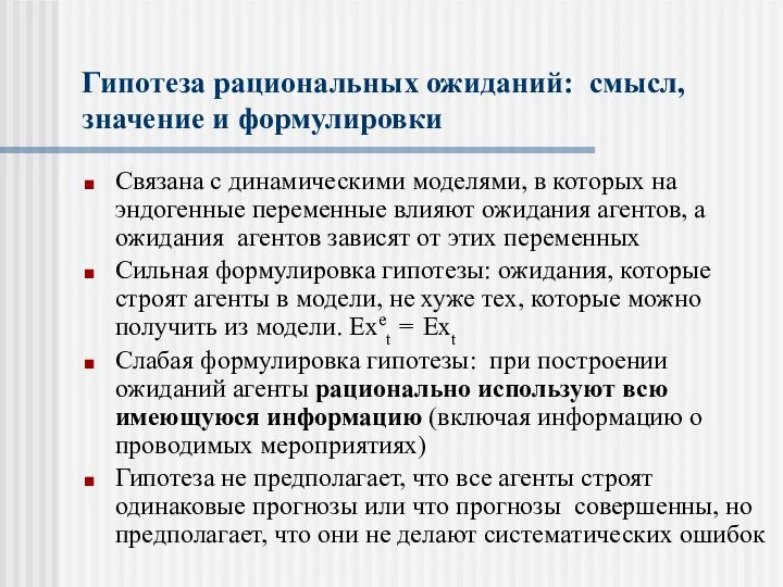 Гипотеза рациональных ожиданий: смысл, значение и формулировки Связана с динамическими моделями,