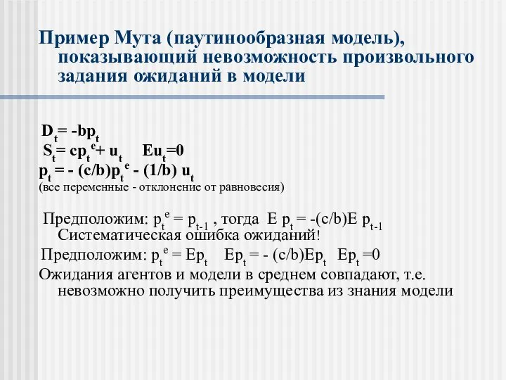 Пример Мута (паутинообразная модель), показывающий невозможность произвольного задания ожиданий в модели