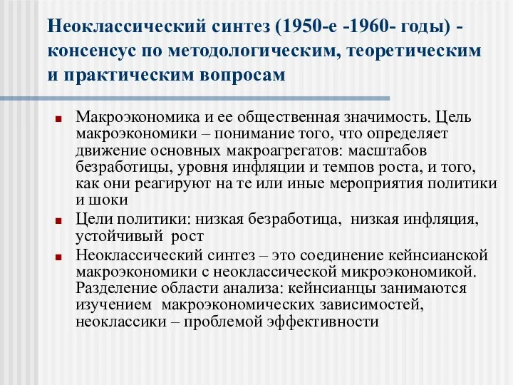 Неоклассический синтез (1950-е -1960- годы) - консенсус по методологическим, теоретическим и