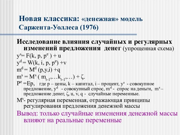 Новая классика: «денежная» модель Саржента-Уоллеса (1976) Исследование влияния случайных и регулярных