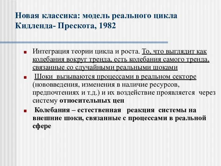 Новая классика: модель реального цикла Кидленда- Прескота, 1982 Интеграция теории цикла