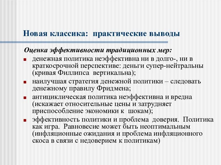 Новая классика: практические выводы Оценка эффективности традиционных мер: денежная политика неэффективна