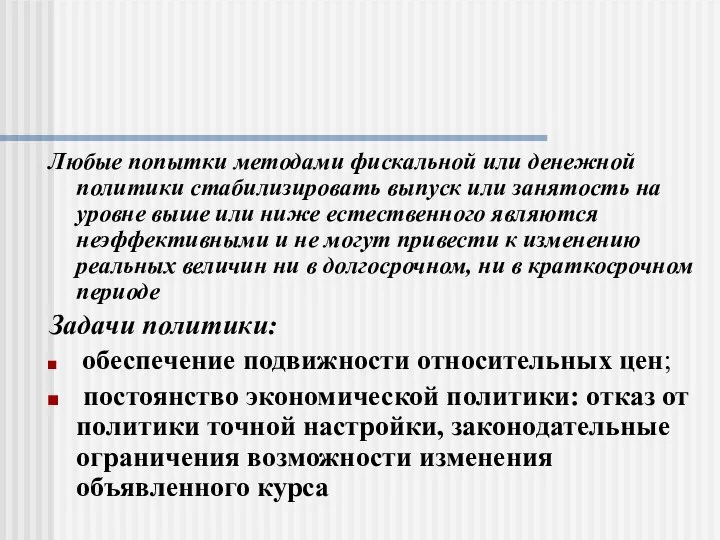 Любые попытки методами фискальной или денежной политики стабилизировать выпуск или занятость