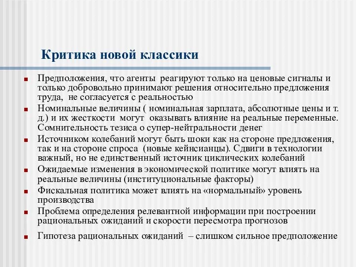 Критика новой классики Предположения, что агенты реагируют только на ценовые сигналы