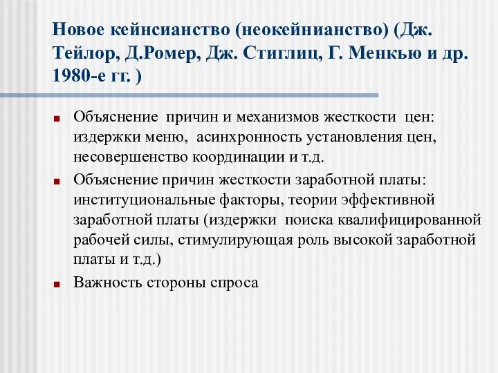 Новое кейнсианство (неокейнианство) (Дж.Тейлор, Д.Ромер, Дж. Стиглиц, Г. Менкью и др.