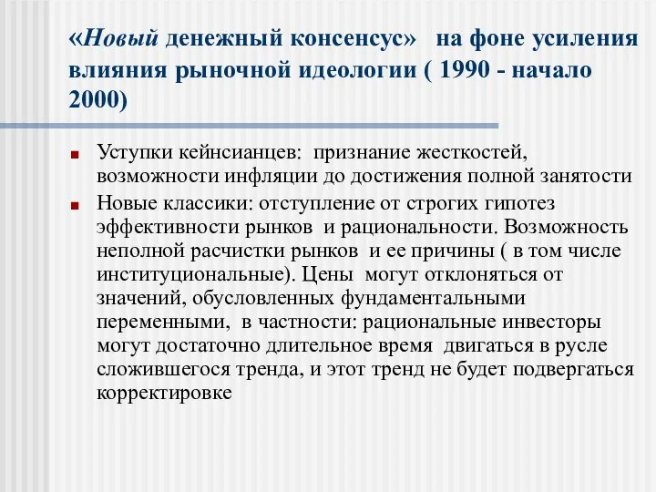 «Новый денежный консенсус» на фоне усиления влияния рыночной идеологии ( 1990