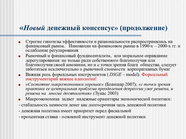 «Новый денежный консенсус» (продолжение) Строгие гипотезы эффективности и рациональности распространялись на