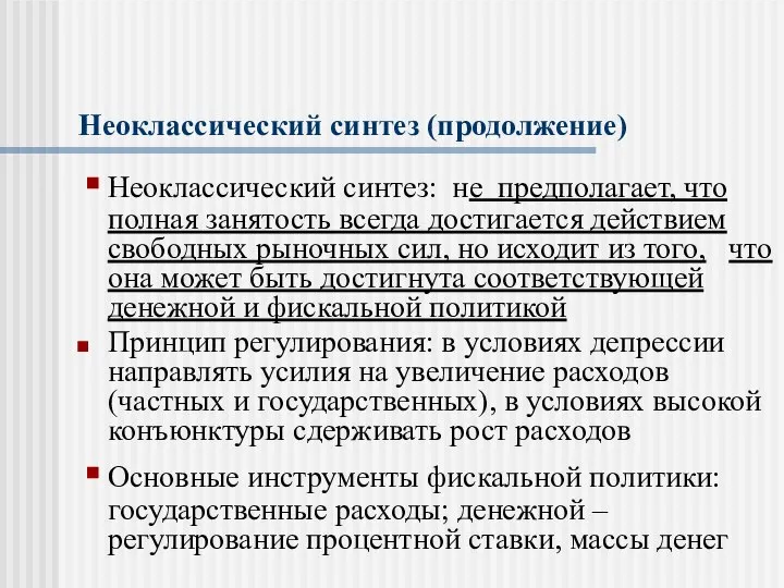 Неоклассический синтез (продолжение) Неоклассический синтез: не предполагает, что полная занятость всегда