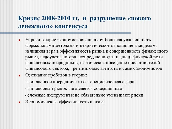 Кризис 2008-2010 гг. и разрушение «нового денежного» консенсуса Упреки в адрес