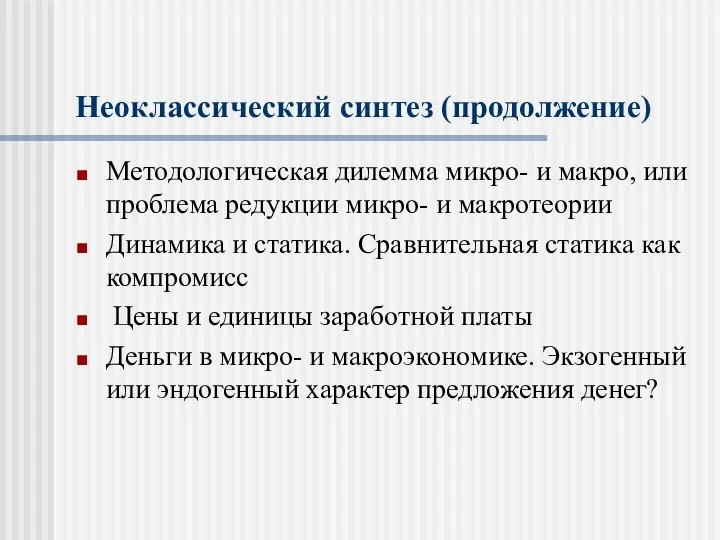 Неоклассический синтез (продолжение) Методологическая дилемма микро- и макро, или проблема редукции