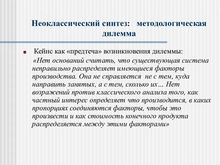 Неоклассический синтез: методологическая дилемма Кейнс как «предтеча» возникновения дилеммы: «Нет оснований