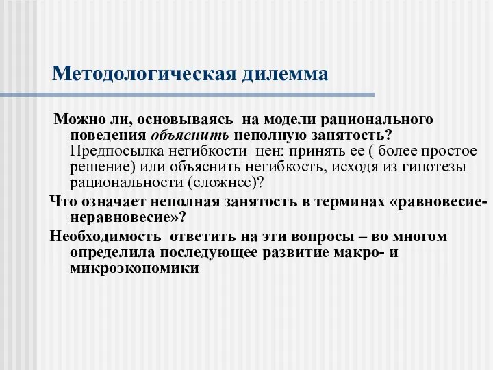 Методологическая дилемма Можно ли, основываясь на модели рационального поведения объяснить неполную