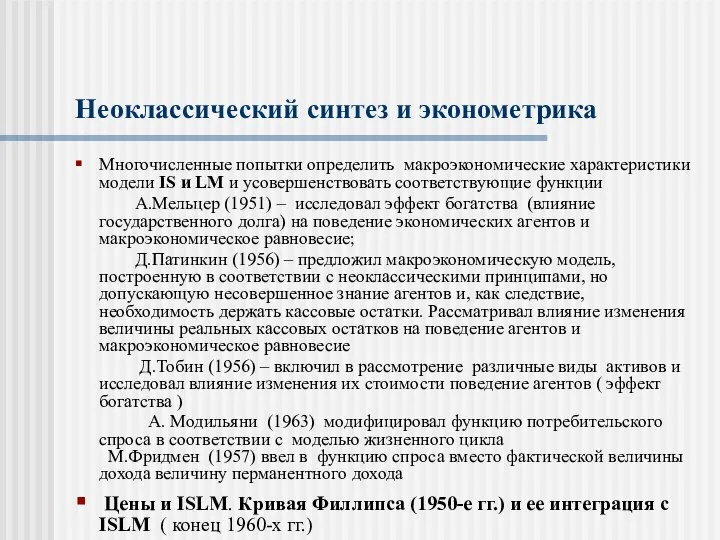 Неоклассический синтез и эконометрика Многочисленные попытки определить макроэкономические характеристики модели IS