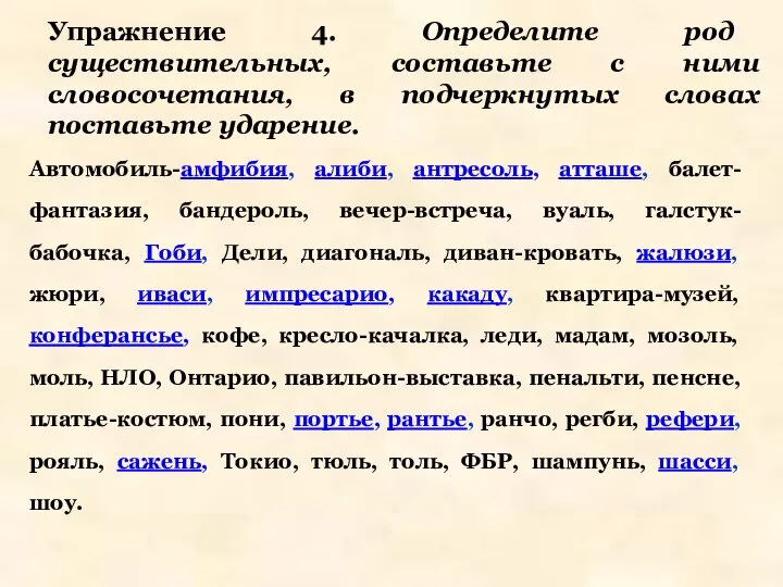 Упражнение 4. Определите род существительных, составьте с ними словосочетания, в подчеркнутых