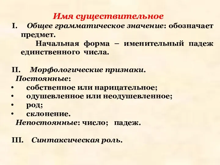 I. Общее грамматическое значение: обозначает предмет. Начальная форма – именительный падеж