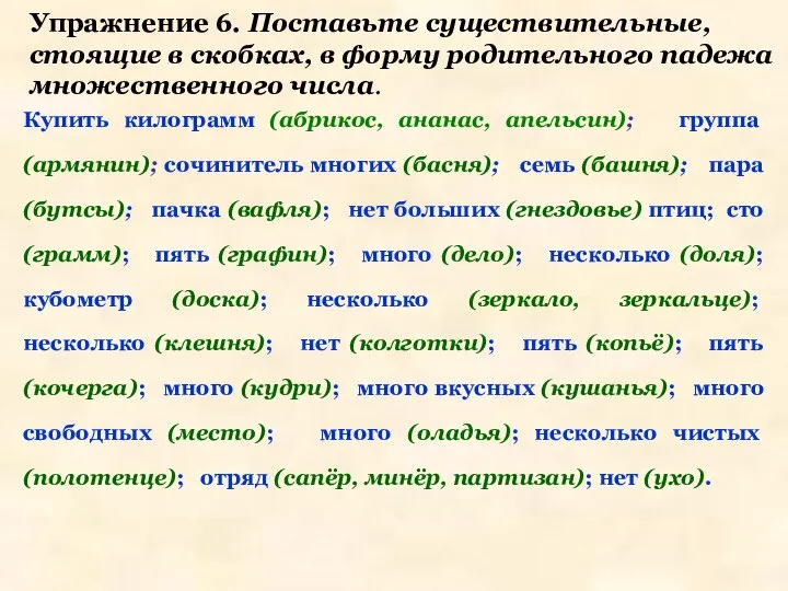 Упражнение 6. Поставьте существительные, стоящие в скобках, в форму родительного падежа