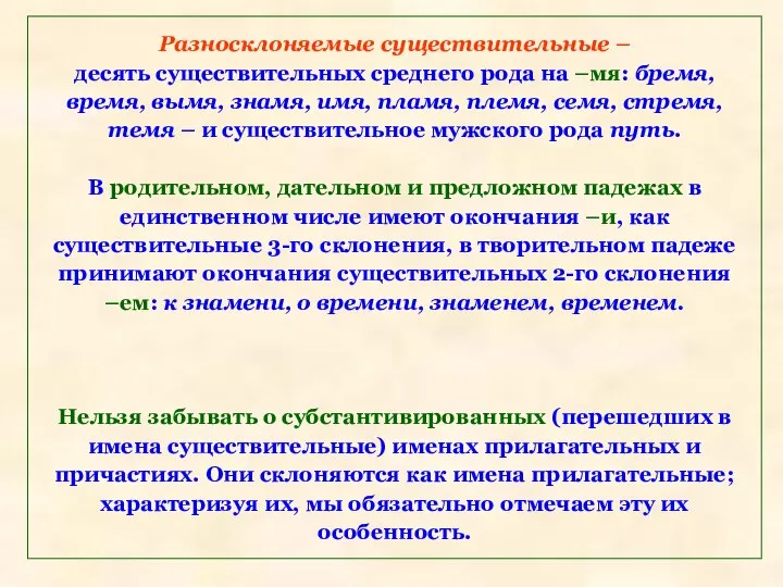 Разносклоняемые существительные – десять существительных среднего рода на –мя: бремя, время,