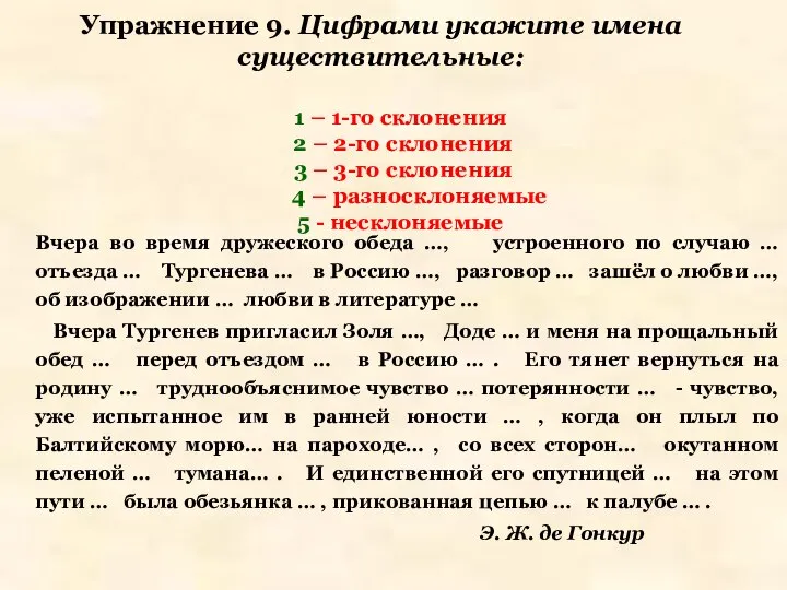 Упражнение 9. Цифрами укажите имена существительные: 1 – 1-го склонения 2