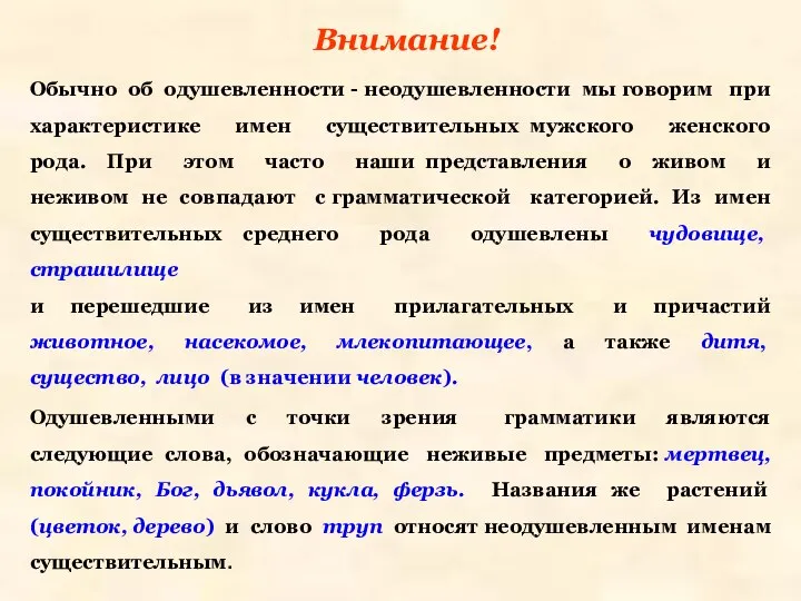 Внимание! Обычно об одушевленности - неодушевленности мы говорим при характеристике имен