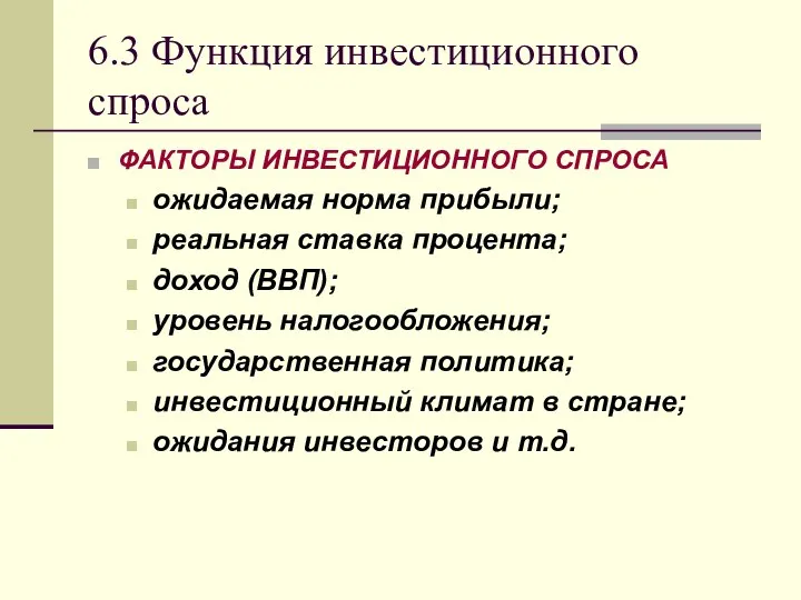 6.3 Функция инвестиционного спроса ФАКТОРЫ ИНВЕСТИЦИОННОГО СПРОСА ожидаемая норма прибыли; реальная