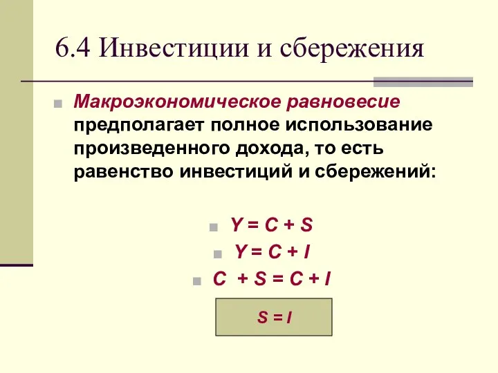 6.4 Инвестиции и сбережения Макроэкономическое равновесие предполагает полное использование произведенного дохода,