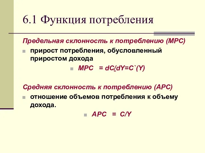 6.1 Функция потребления Предельная склонность к потреблению (MPC) прирост потребления, обусловленный