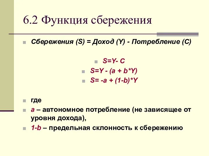 6.2 Функция сбережения Сбережения (S) = Доход (Y) - Потребление (С)